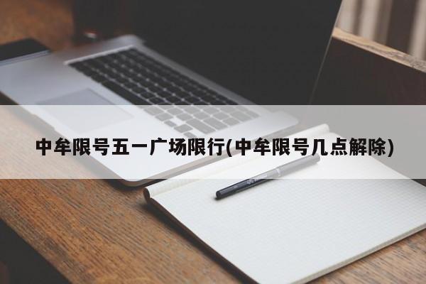 中牟限号五一广场限行(中牟限号几点解除)