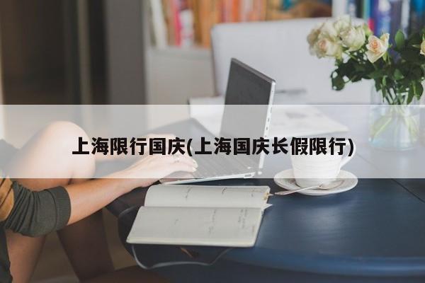 上海限行国庆(上海国庆长假限行)