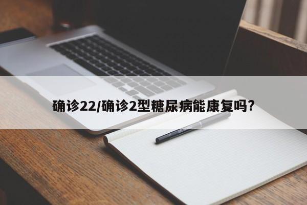 确诊22/确诊2型糖尿病能康复吗?
