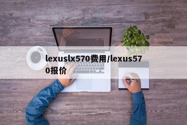 lexuslx570费用/lexus570报价