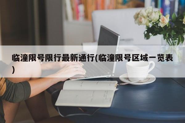 临潼限号限行最新通行(临潼限号区域一览表)