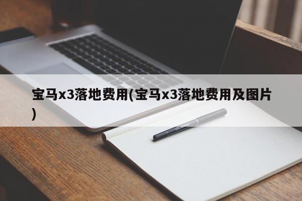 宝马x3落地费用(宝马x3落地费用及图片)