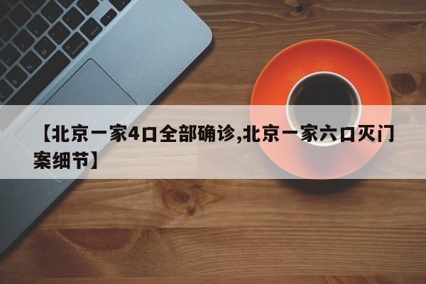 【北京一家4口全部确诊,北京一家六口灭门案细节】