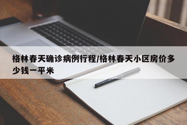 格林春天确诊病例行程/格林春天小区房价多少钱一平米