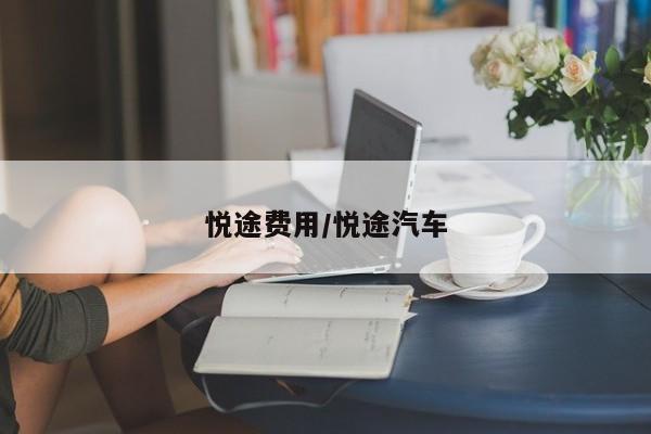 悦途费用/悦途汽车