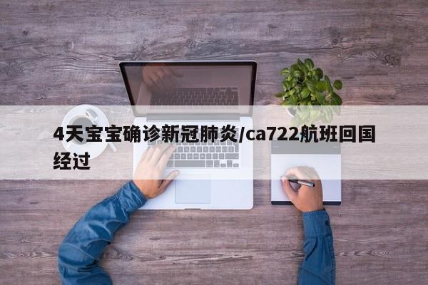 4天宝宝确诊新冠肺炎/ca722航班回国经过