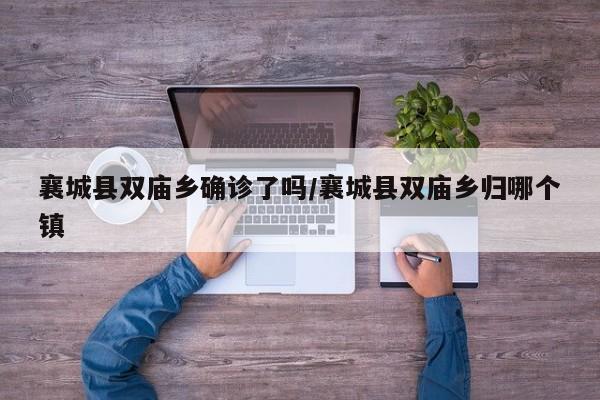 襄城县双庙乡确诊了吗/襄城县双庙乡归哪个镇