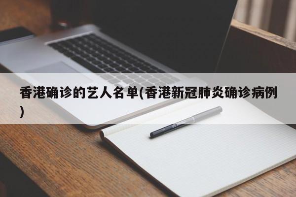 香港确诊的艺人名单(香港新冠肺炎确诊病例)