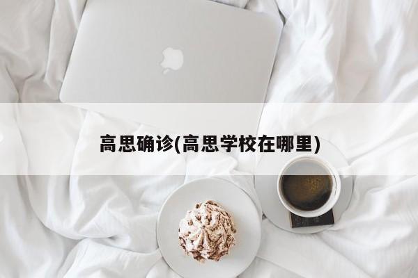 高思确诊(高思学校在哪里)