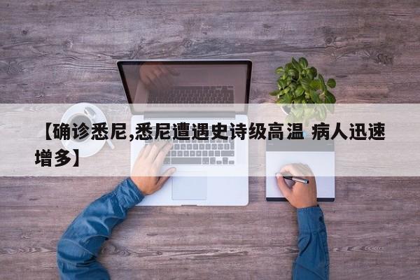 【确诊悉尼,悉尼遭遇史诗级高温 病人迅速增多】
