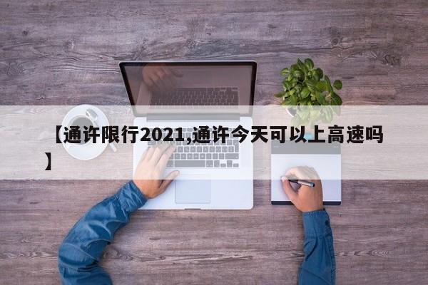 【通许限行2021,通许今天可以上高速吗】