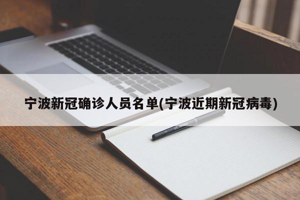 宁波新冠确诊人员名单(宁波近期新冠病毒)