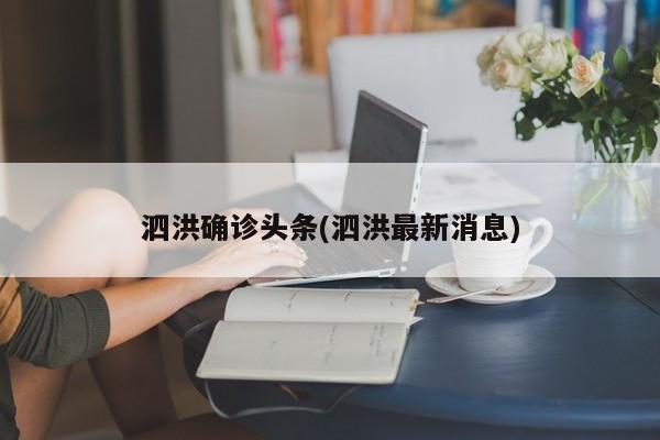 泗洪确诊头条(泗洪最新消息)