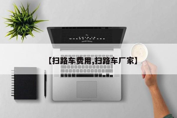 【扫路车费用,扫路车厂家】