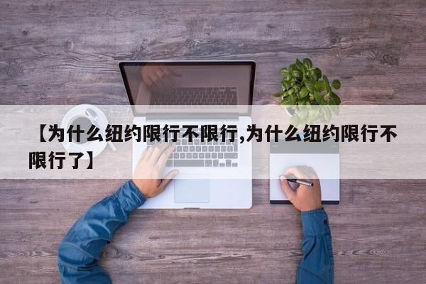 【为什么纽约限行不限行,为什么纽约限行不限行了】