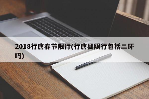 2018行唐春节限行(行唐县限行包括二环吗)