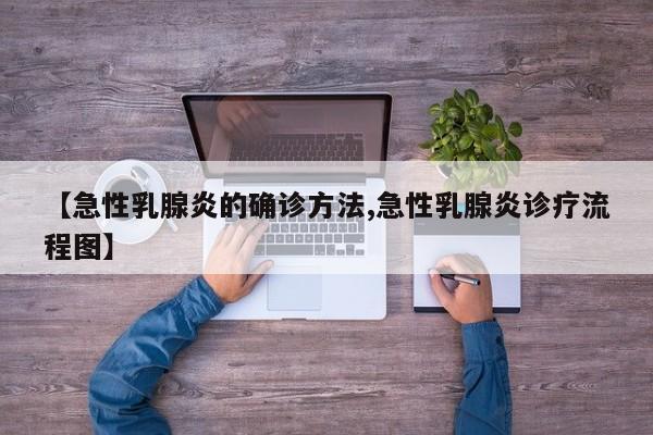 【急性乳腺炎的确诊方法,急性乳腺炎诊疗流程图】