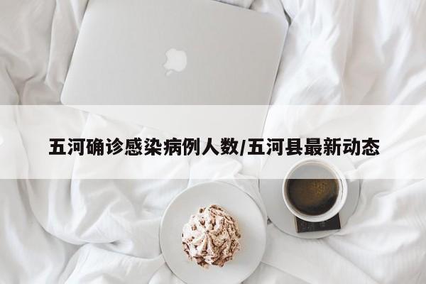 五河确诊感染病例人数/五河县最新动态