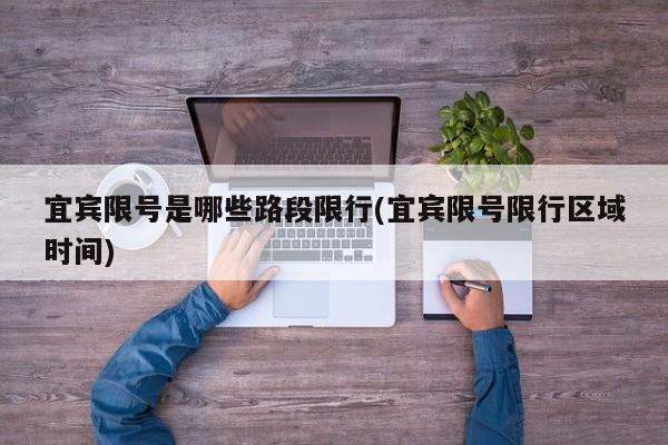 宜宾限号是哪些路段限行(宜宾限号限行区域时间)