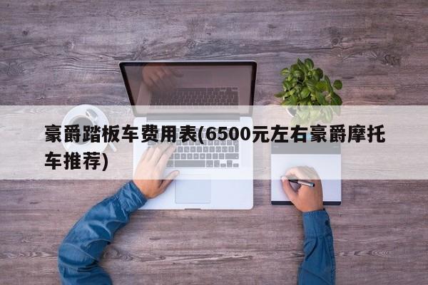 豪爵踏板车费用表(6500元左右豪爵摩托车推荐)