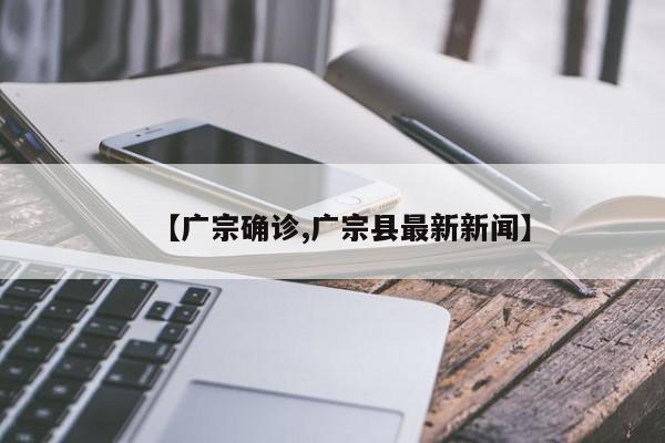 【广宗确诊,广宗县最新新闻】