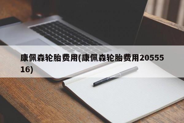 康佩森轮胎费用(康佩森轮胎费用2055516)