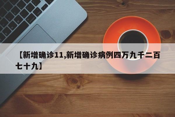 【新增确诊11,新增确诊病例四万九千二百七十九】