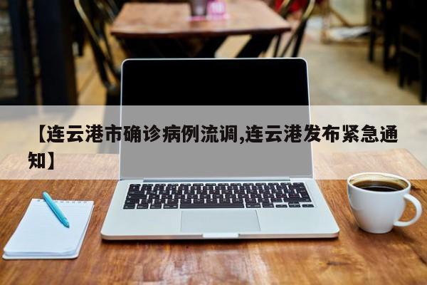 【连云港市确诊病例流调,连云港发布紧急通知】