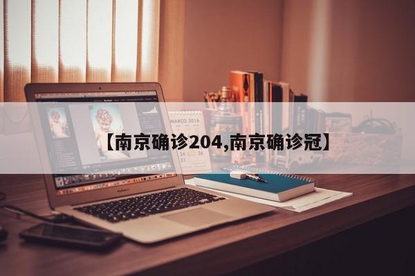 【南京确诊204,南京确诊冠】