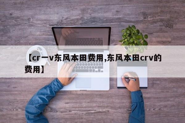 【cr一v东风本田费用,东风本田crv的费用】