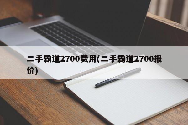 二手霸道2700费用(二手霸道2700报价)