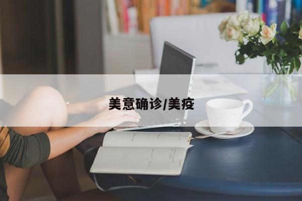 美意确诊/美疫
