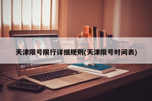 天津限号限行详细规则(天津限号时间表)