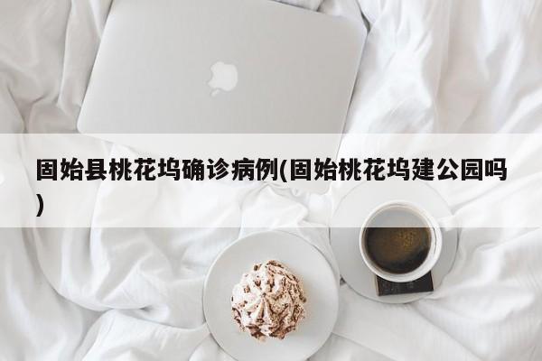 固始县桃花坞确诊病例(固始桃花坞建公园吗)