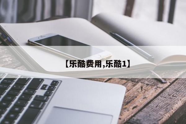 【乐酷费用,乐酷1】