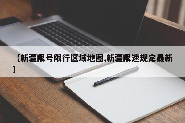 【新疆限号限行区域地图,新疆限速规定最新】