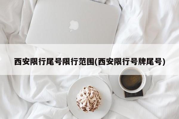 西安限行尾号限行范围(西安限行号牌尾号)