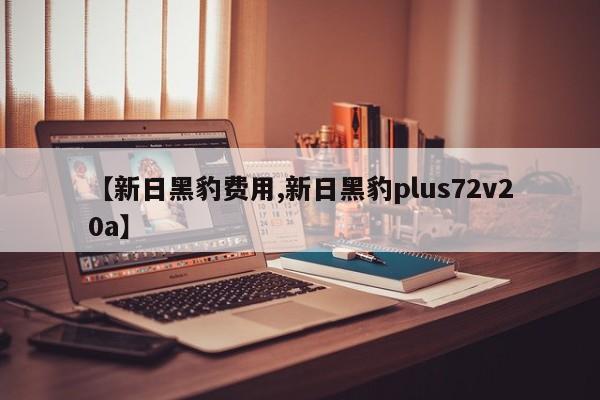 【新日黑豹费用,新日黑豹plus72v20a】