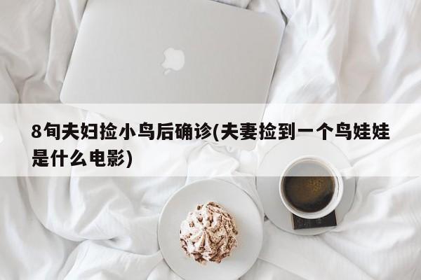 8旬夫妇捡小鸟后确诊(夫妻捡到一个鸟娃娃是什么电影)