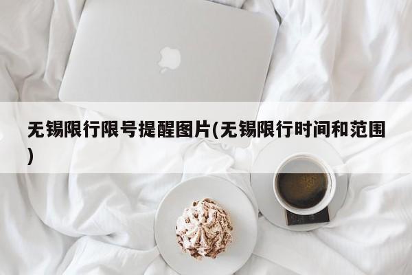 无锡限行限号提醒图片(无锡限行时间和范围)