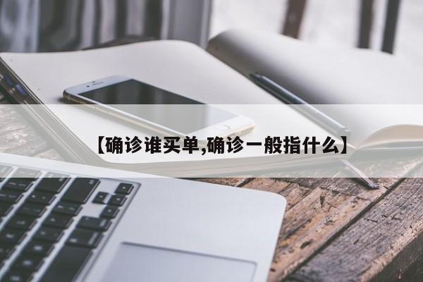 【确诊谁买单,确诊一般指什么】