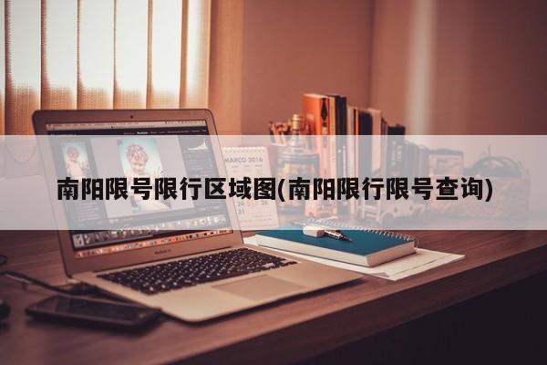 南阳限号限行区域图(南阳限行限号查询)