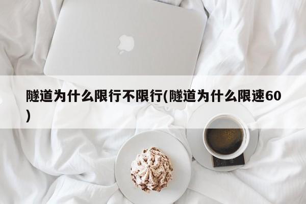 隧道为什么限行不限行(隧道为什么限速60)