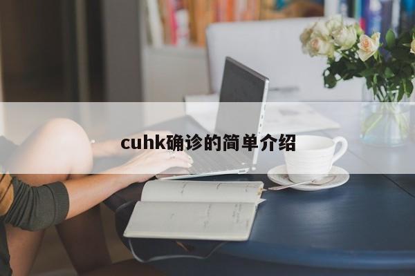 cuhk确诊的简单介绍