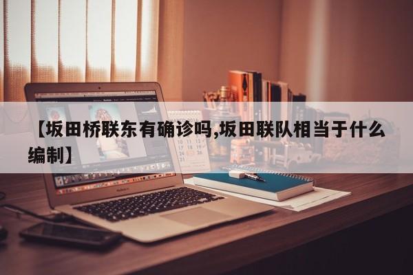 【坂田桥联东有确诊吗,坂田联队相当于什么编制】