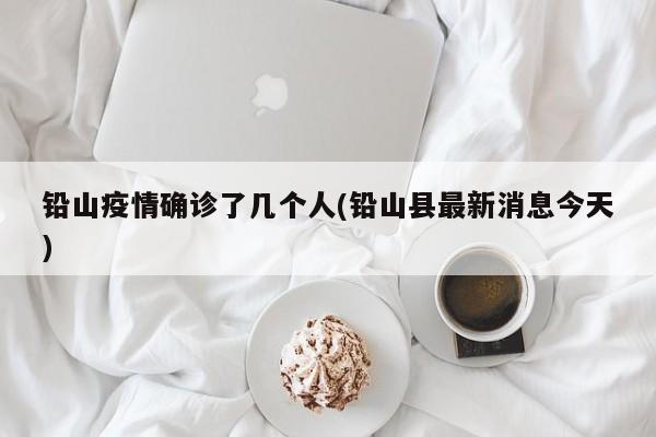 铅山疫情确诊了几个人(铅山县最新消息今天)