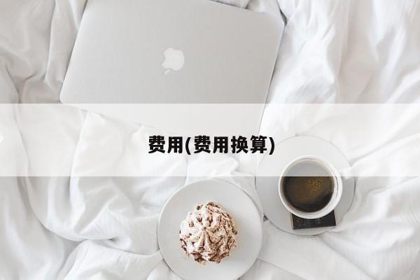 费用(费用换算)