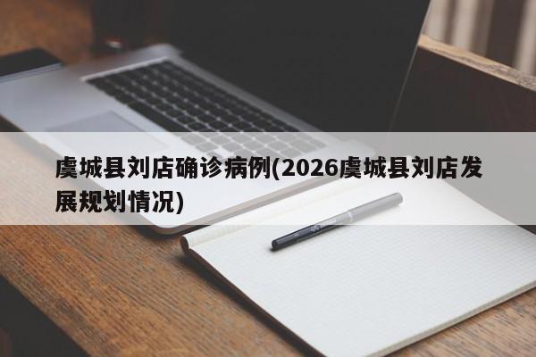 虞城县刘店确诊病例(2026虞城县刘店发展规划情况)
