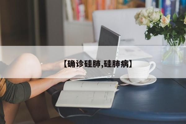 【确诊硅肺,硅肺病】