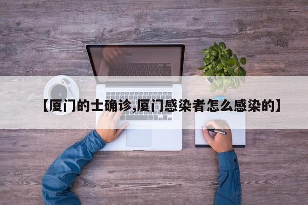 【厦门的士确诊,厦门感染者怎么感染的】